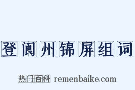 登阆州锦屏组词是什么意思的图片